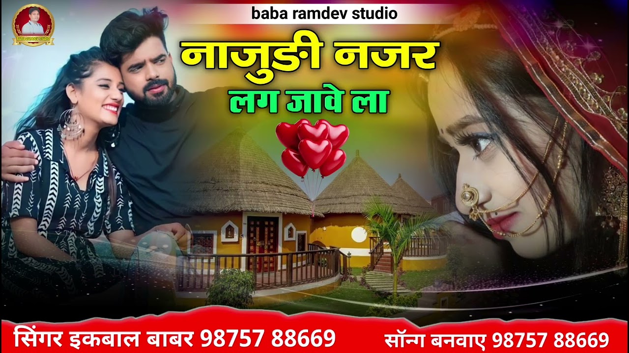 Najudi Najar Lag Jave La !! नाजुङी नजर लग जावेला !! Banna banni Song Singar ikbal babar 