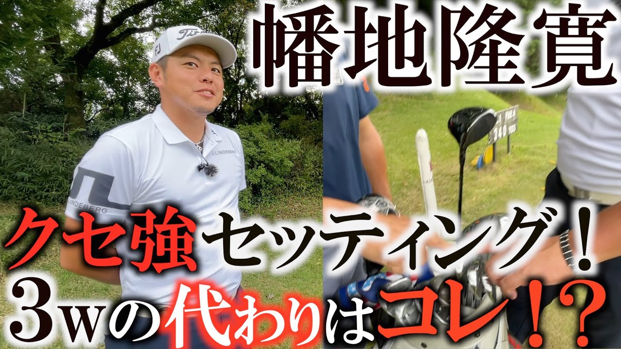 【クラブ】まさかのスプーンの代わりはコレ！？　３番アイアンの代わりはコレ！？　ヘッドスピードが早すぎると入れるクラブも変わってくる！？　飛ばし屋幡地のクラブセッティングせまる！　＃クラブセッティング