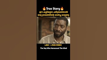 ഈ കുട്ടിയുടെ പരിശ്രമം വിജയിച്ചു | The Boy Who Harnessed The Wind | malayalam movie explanation