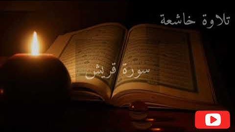 سورة قريش | الشيخ ماهر المعيقلي تلاوة خاشعة تريح القلب