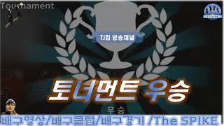 3:3배구게임 더스파이크 THE SPIKE 토너먼트 우승^^ 8강 4강 준경승 결승까지 막힘없이^^ 우승~ screenshot 5