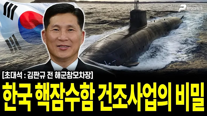 한국 핵잠수함 건조사업의 비밀 / 김판규 전 해군참모차장 [펜앤초대석]
