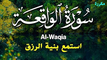 سورة الواقعة كاملة استمع بنية الرزق والفرج العاجل تلاوة هادئ جدا