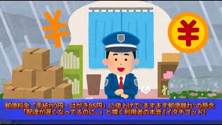 【2ch】郵便料金「手紙110円・はがき85円」に値上げで“ますます郵便離れ”の懸念　「配達が遅くなってるのに