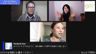 みんなでSDGs～グローカルアクト～　第4回「オーストラリアとのプラスティック事情とは？」