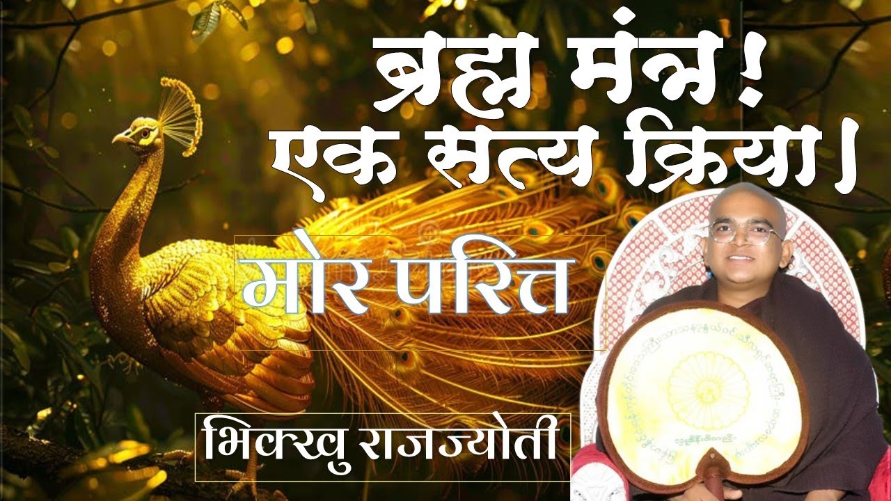 ब्रह्म मंत्र! एक सत्य क्रिया।Mora Paritta अपने रक्षा के लिए जरूर सुने। मोर परित्त | भिक्खु राजज्योती