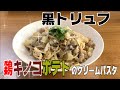 鶏肉とキノコとポテトのクリームパスタ〜黒トリュフ風味