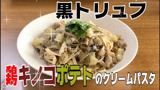 鶏肉とキノコとポテトのクリームパスタ〜黒トリュフ風味