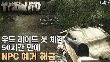 이스케이프 프롬 타르코프 / 50시간 만에 NPC 예거 해금 퀘스트 진행! 길을 몰라서 더 긴장 되는 우드(삼림) 레이드 첫 체험