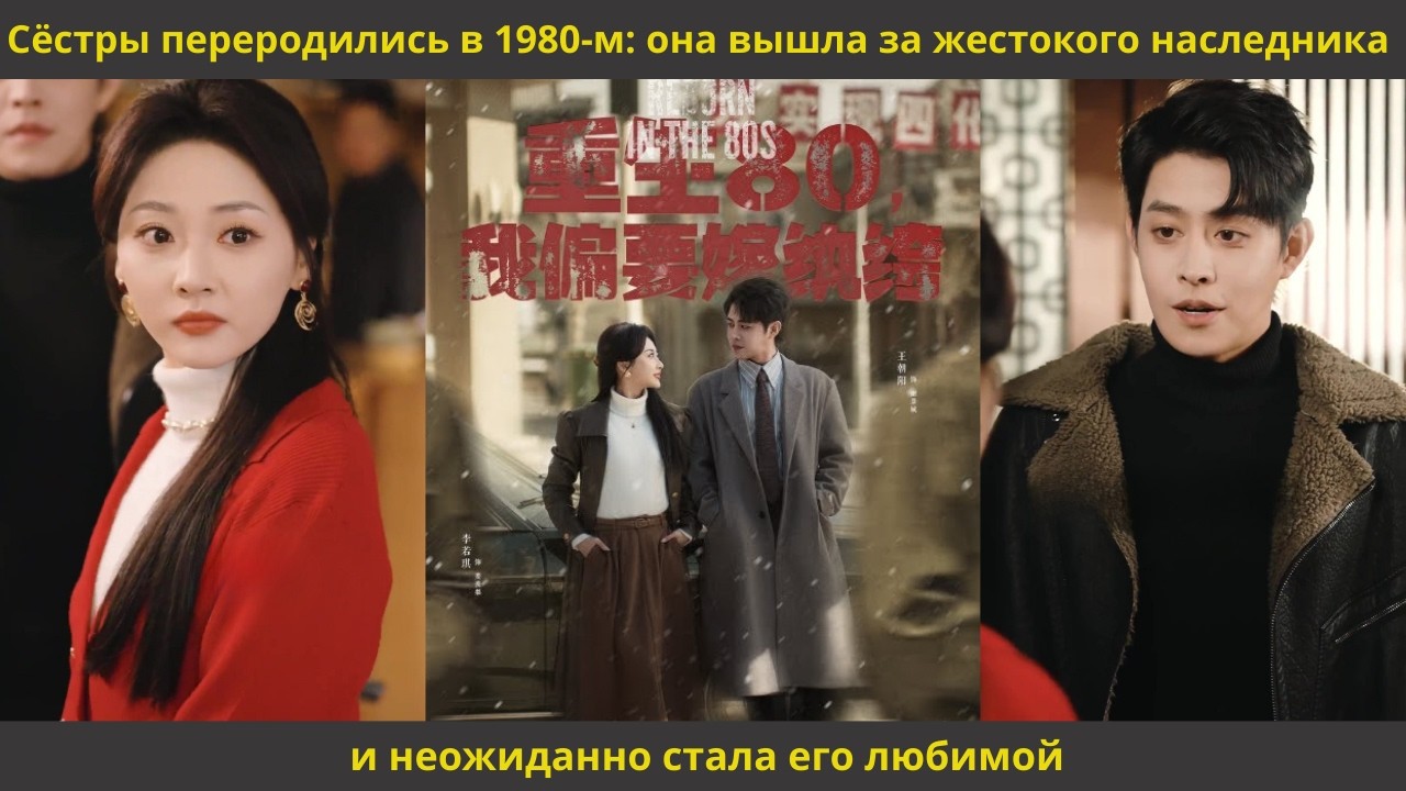 Сёстры переродились в 1980 м она вышла за жестокого наследника — и неожиданно стала его любимой