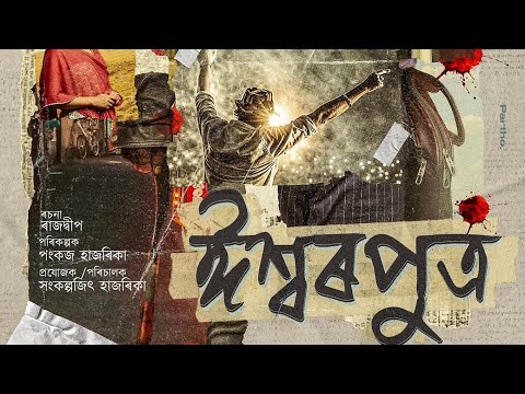 Ishwarputra | Zubeen Garg | Hengool Theatre 2026-27 