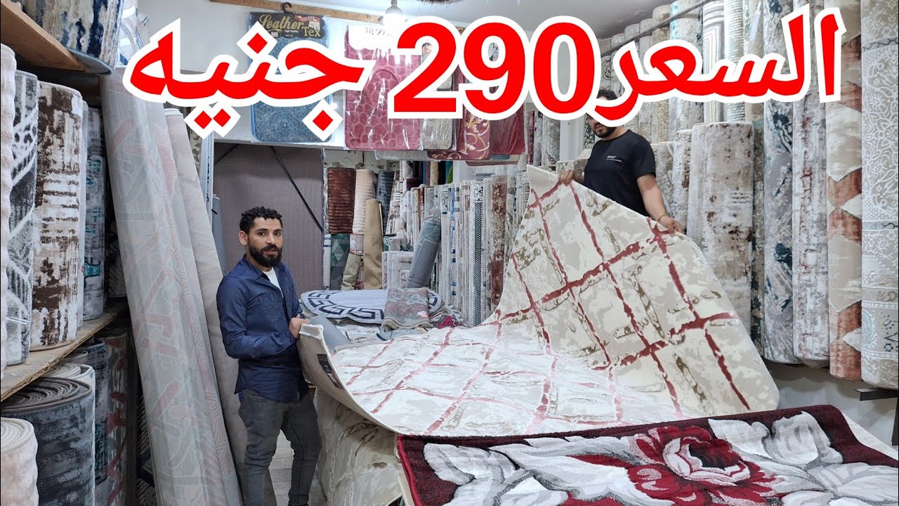 صفقه بواقي تصدير السجاده290جنيه بس😂 السجاد العجمي690ج فرصه مش هتتعوض الحقوا الكميه❤️ الشحن متوفر💥