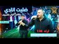 ضليت انادي واضرب الباب بالسيف الفنان محمد زياد شاعر بلاد الشام عوض البكر