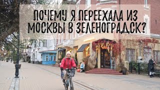 Почему я переехала из Москвы в Зеленоградск?