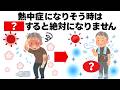 【熱中症】熱中症になりそうな時はコレをするだけで絶対にならなくなります。 毎日を快適にするライフハック雑学