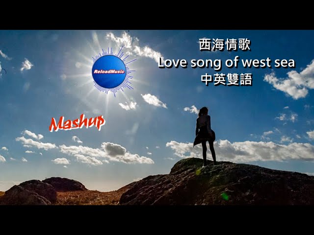 Love Song Of West Sea ( 西海情歌 ) 中英雙語【Mashup】VJBO class=