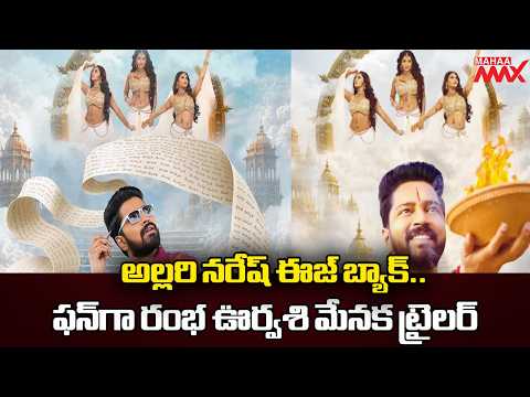 అల్లరి నరేష్ ఈజ్ బ్యాక్..| Full Funny Movie Ramba Oorvasi Menaka | Allari Naresh | @MAHAA MAX