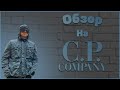 Обзор на C.P. Company // Куртка на осень