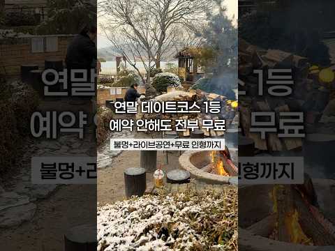 서울 근교 연말 데이트 당일치기 가성비 여행 추천