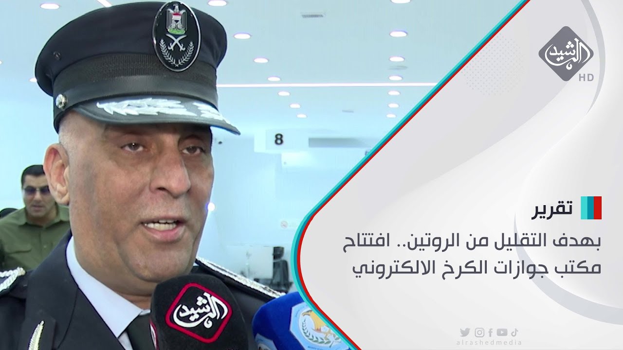 بهدف التقليل من الروتين.. افتتاح مكتب جوازات الكرخ الالكتروني