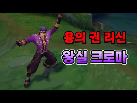 용의 권 리신 왕실 크로마 (Dragon Fist <strong>Lee</strong> <strong>Sin</strong> Royal Chroma)
