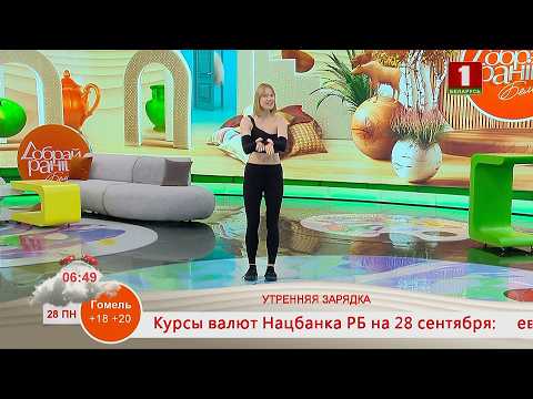 Добрай раніцы, Беларусь. УТРЕННЯЯ ЗАРЯДКА