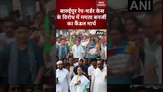 West Bengal Crime: बारुईपुर रेप-मर्डर केस को लेकर ममता बनर्जी का कैंडल मार्च | Crime | Breaking |