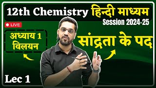 2024-25 Session: 12th Chemistry - Lec 01 : सांद्रता के पद | Solution (विलयन)  by Ashish Sir