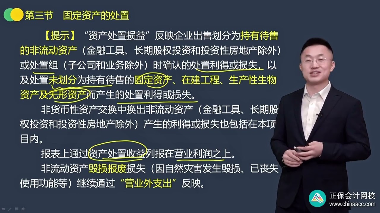 2023 CPA 会计 王艳龙 基础精讲班 0305第05讲　固定资产的处置