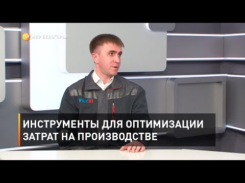 Инструменты для оптимизации затрат на производстве