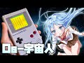 『Os-宇宙人』を歌うゲームボーイ