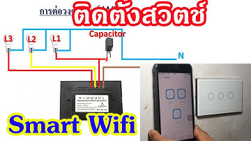 ติดตั้ง switch wifi 3 gang ทำได้เอง