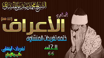 سوره الأعراف 117*144 الشيخ محمد صديق المنشاوى تلاوه جميله جداً الحلقه ال66 (المصحف المجود)