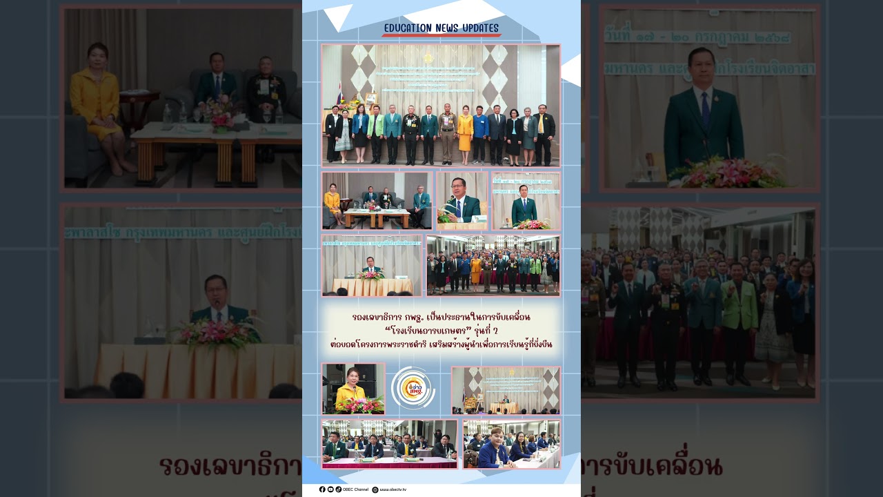 Education News Updates Friday 18 July, 2025 #สพฐ #education #กระทรวงศึกษาธิการ #news #obec #school