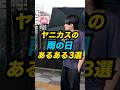 ヤニカスが雨の日の喫煙所で体験しがちなあるある3選 #Shorts #あるある #コント #台風