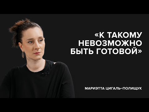 Мариэтта Цигаль-Полищук: «К такому невозможно быть готовой» // «Скажи Гордеевой»