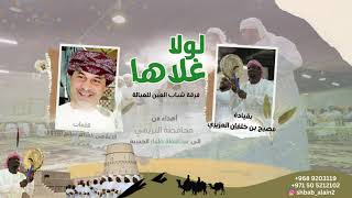 (لولا غلاها ) أهداء من محافظة البريمي الى الغالية ظفار hd2023