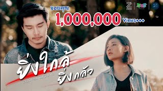 ยิ่งใกล้ยิ่งกลัว - วงซี๊ด ZEED Feat.พิม ฐิติยากร [Official MV 4K] chords