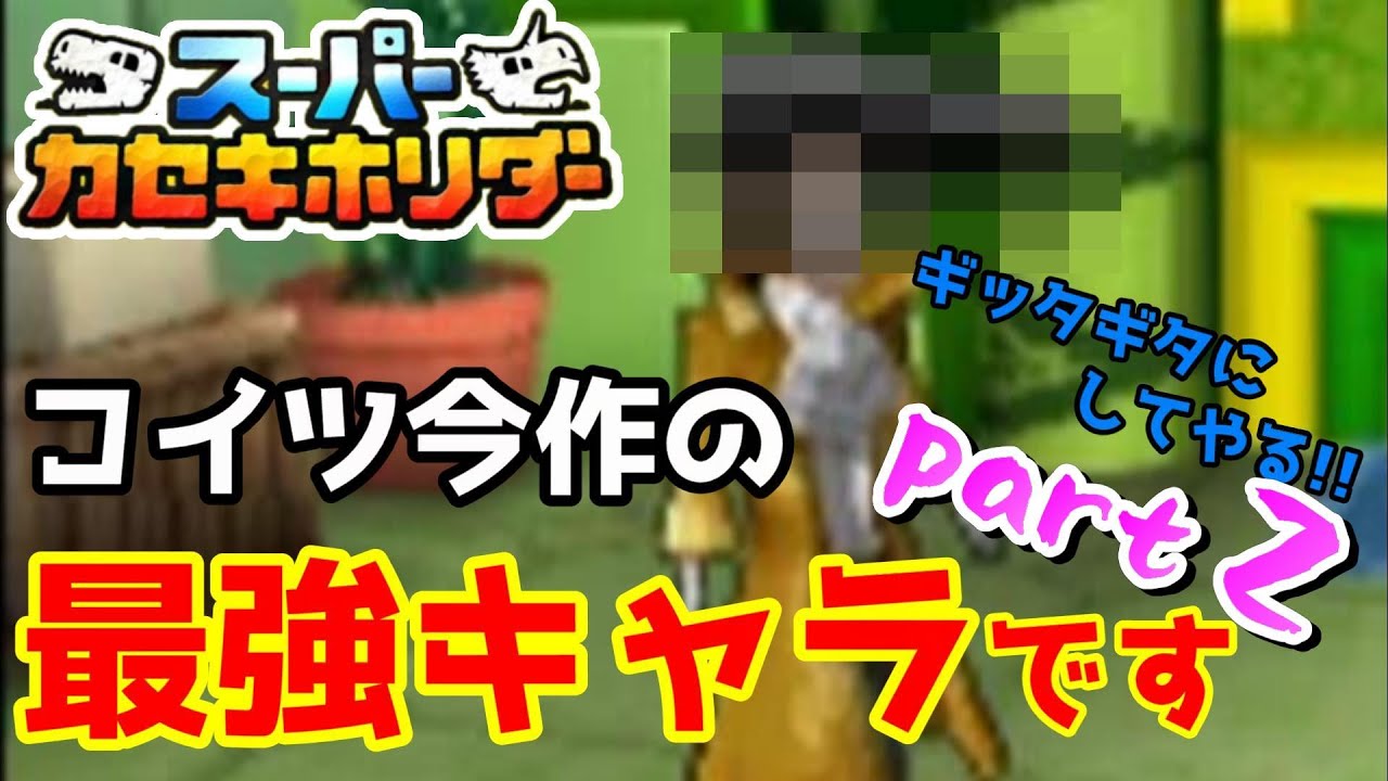 『ホラフキン』VS『ホネホネ団』編。【スーパーカセキホリダー】