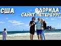 США ФЛОРИДА / Отпуск / Гуляем по новому пирсу в Санкт Петербурге / Магазин Publlix