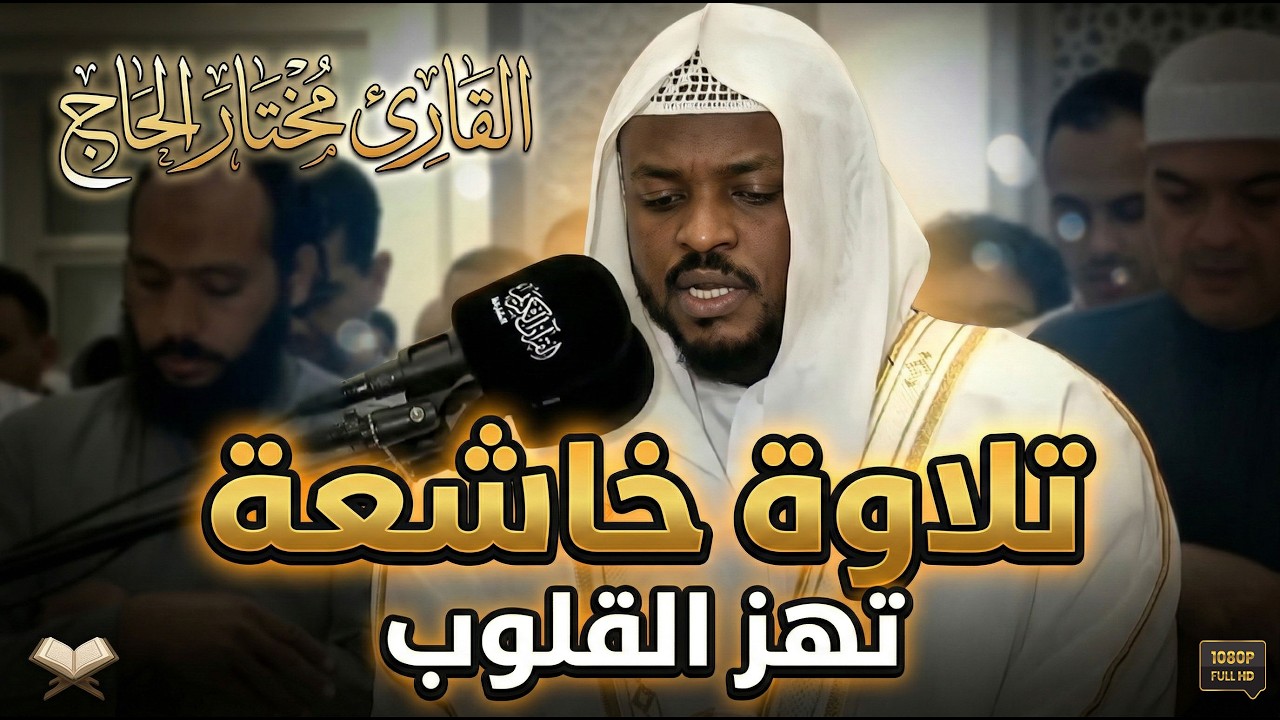 🤍صوت من الجنة 🤍 تلاوات مباركة وخاشعة تهز القلوب بصوت القارئ مختار الحاج