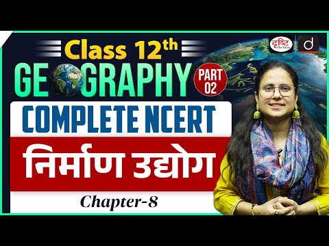 NCERT Foundation Series | Class 12 Geography | Chapter- 8 | UPSC | Drishti IAS