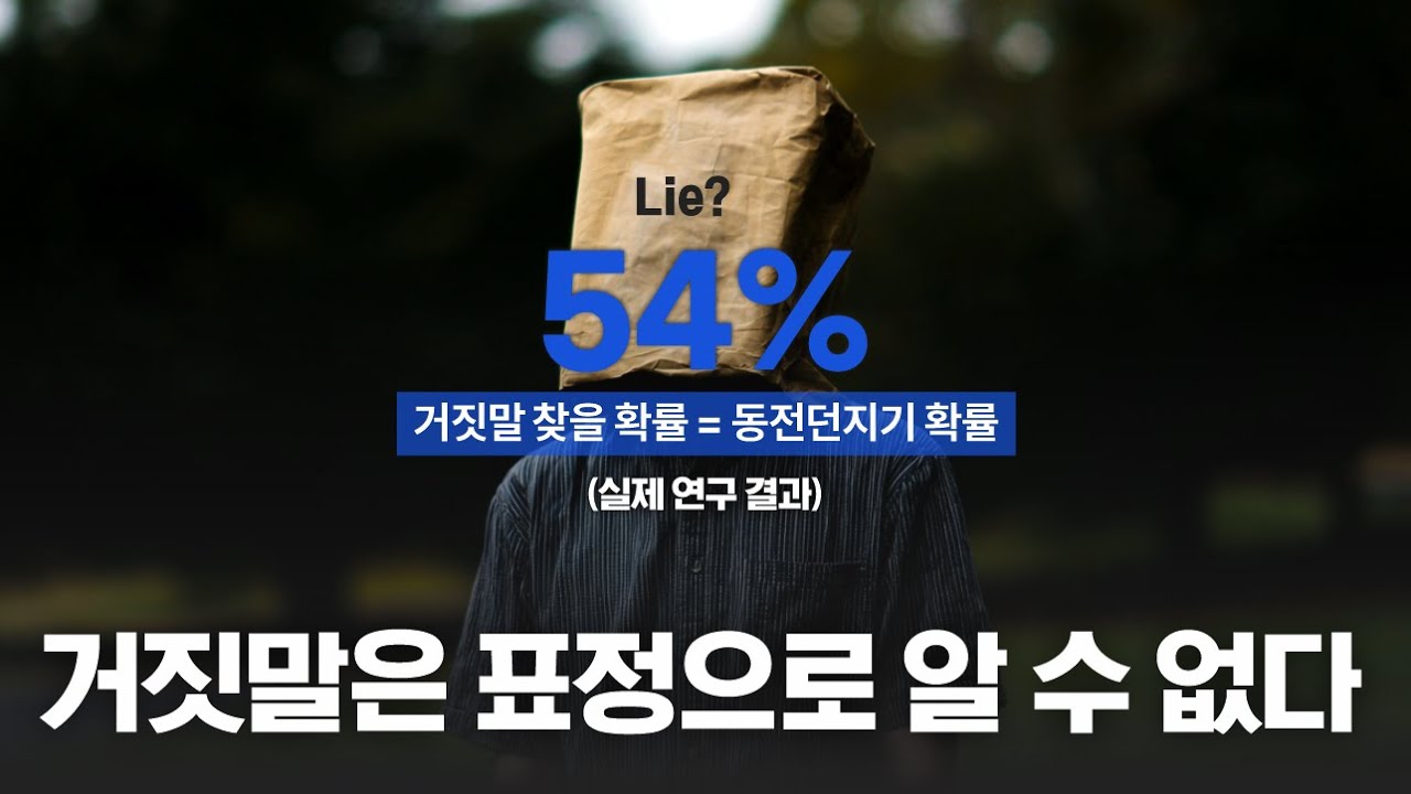거짓말을 '표정'으로 맞출 수 있다는 착각 (거짓말의 심리학) - YouTube