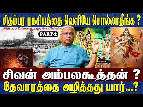 "சிதம்பர ரகசியம்" அழிஞ்சு போச்சு? தேவாரத்தை அழித்தது யார்? பேராசிரியர் ராமச்சந்திரன் பேட்டி (Part 2)