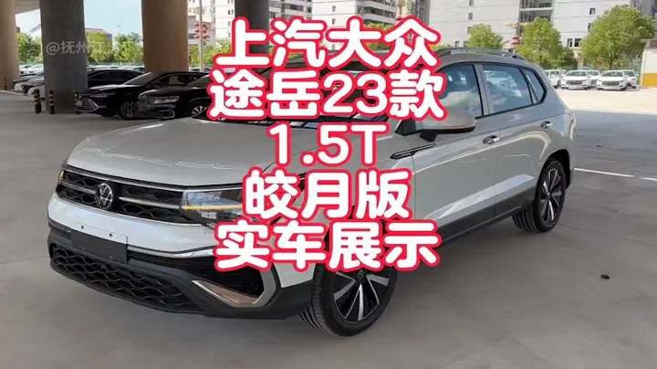 上汽大眾新途岳23款1.5T皎月版實車展示 16萬左右落地合資SUV 比老款升級挺多 - 天天要聞