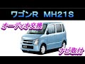 ワゴンＲ（MH21S）オーディオ交換　ナビ取付