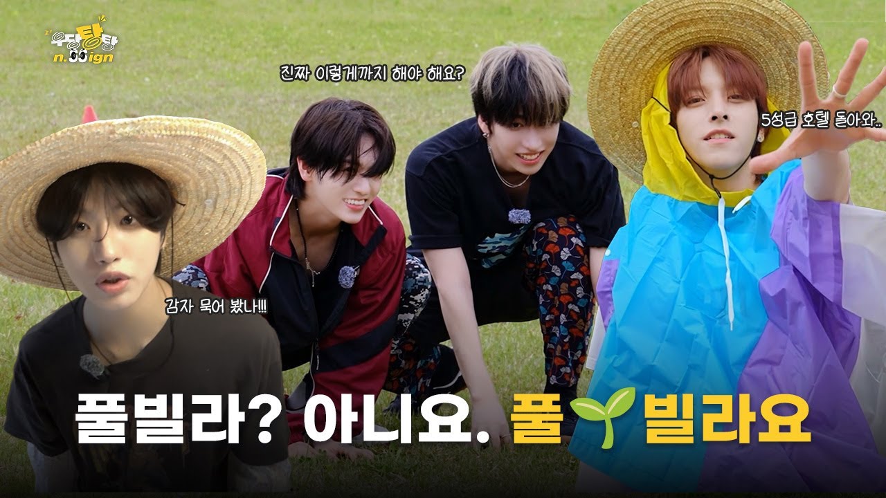 풀빌라? 아니요. 풀🌱빌라요 | 우당탕탕 n.SSign EP.3