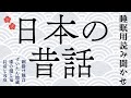 ★ぐっすり眠れる日本の昔話★途中広告なし★寝付かせ★読み聞かせ★朗読★網掛け観音・ずいたん地蔵・漆の淵と竜・長彦と丸彦