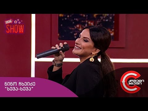 გვიანი SHOW - ნინო ჩხეიძე \"სევა-სევა\"
