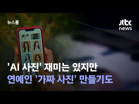   AI 사진 재미는 있지만 연예인 가짜 사진 만들기도 JTBC 뉴스룸